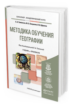 Обложка книги МЕТОДИКА ОБУЧЕНИЯ ГЕОГРАФИИ Таможняя Е.А., Смирнова М.С., Душина И.В. Учебник и практикум