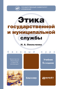 Обложка книги ЭТИКА ГОСУДАРСТВЕННОЙ И МУНИЦИПАЛЬНОЙ СЛУЖБЫ Омельченко Н.А. Учебник для бакалавров