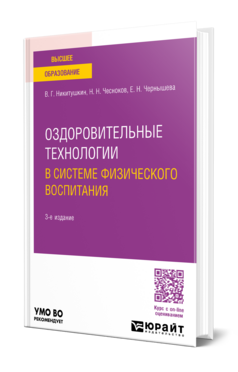 Оздоровительные технологии в системе физического воспитания, купить, продажа, заказать