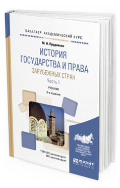 Обложка книги ИСТОРИЯ ГОСУДАРСТВА И ПРАВА ЗАРУБЕЖНЫХ СТРАН В 2 Ч. ЧАСТЬ 1. ГОСУДАРСТВО И ПРАВО В ДРЕВНОСТИ И СРЕДНИЕ ВЕКА Прудников М.Н. Учебник