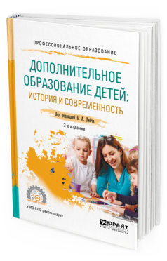Обложка книги ДОПОЛНИТЕЛЬНОЕ ОБРАЗОВАНИЕ ДЕТЕЙ: ИСТОРИЯ И СОВРЕМЕННОСТЬ Дейч Б.А. - отв. ред. Учебное пособие