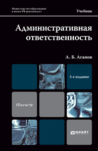 Обложка книги АДМИНИСТРАТИВНАЯ ОТВЕТСТВЕННОСТЬ Агапов А.Б. Учебник для магистров