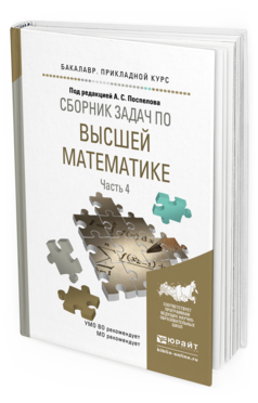 Обложка книги СБОРНИК ЗАДАЧ ПО ВЫСШЕЙ МАТЕМАТИКЕ В 4 Ч. ЧАСТЬ 4 Поспелов А.С. - Отв. ред. Учебное пособие