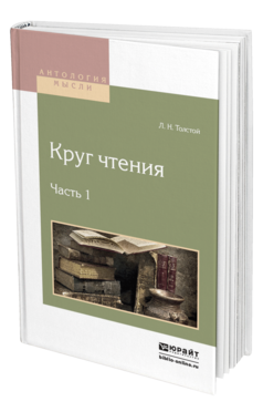 Обложка книги КРУГ ЧТЕНИЯ В 3 Ч. ЧАСТЬ 1 Толстой Л.Н. 