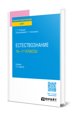 Обложка книги ЕСТЕСТВОЗНАНИЕ: 10—11 КЛАССЫ Отюцкий Г. П. ; Под ред. Кузьменко Г.Н. Учебник