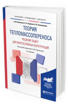 Обложка книги ТЕОРИЯ ТЕПЛОМАССОПЕРЕНОСА: РЕШЕНИЕ ЗАДАЧ ДЛЯ МНОГОСЛОЙНЫХ КОНСТРУКЦИЙ Э. М. Карташов, В. А. Кудинов, В. В. Калашников ; под общ. ред. Э. М. Карташова. Учебное пособие