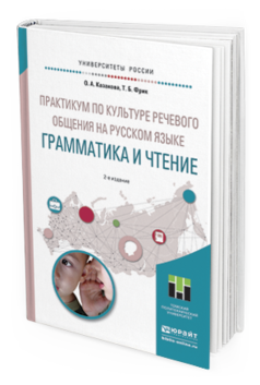 Обложка книги ПРАКТИКУМ ПО КУЛЬТУРЕ РЕЧЕВОГО ОБЩЕНИЯ НА РУССКОМ ЯЗЫКЕ. ГРАММАТИКА И ЧТЕНИЕ Казакова О. А., Фрик Т. Б. Учебное пособие