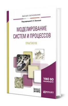 Обложка книги МОДЕЛИРОВАНИЕ СИСТЕМ И ПРОЦЕССОВ. ПРАКТИКУМ Под ред. Волковой В.Н. Учебное пособие