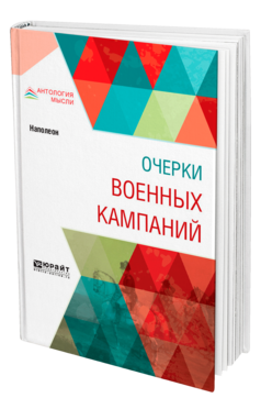 Обложка книги ОЧЕРКИ ВОЕННЫХ КАМПАНИЙ Наполеон -. ; Под ред. Тарле Е.В. 