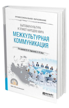 Обложка книги БЫТОВАЯ КУЛЬТУРА И ЭТИКЕТ НАРОДОВ МИРА: МЕЖКУЛЬТУРНАЯ КОММУНИКАЦИЯ Под ред. Таратухиной Ю.В., Безус С.Н. Учебное пособие