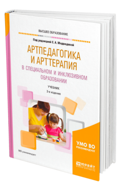 Обложка книги АРТПЕДАГОГИКА И АРТТЕРАПИЯ В СПЕЦИАЛЬНОМ И ИНКЛЮЗИВНОМ ОБРАЗОВАНИИ Под ред. Медведевой Е.А. Учебник