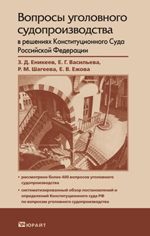Обложка книги ВОПРОСЫ УГОЛОВНОГО СУДОПРОИЗВОДСТВА В РЕШЕНИЯХ КОНСТИТУЦИОННОГО СУДА РФ Еникеев З. Д., Васильева Е.Г., Шагеева Р.М., Ежова Практическое пособие