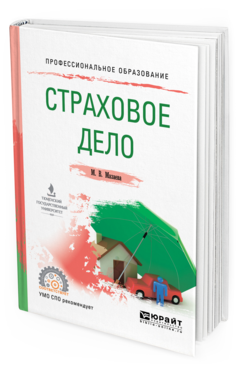 Обложка книги СТРАХОВОЕ ДЕЛО Мазаева М. В. Учебное пособие