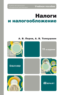 Обложка книги НАЛОГИ И НАЛОГООБЛОЖЕНИЕ Перов А.В., Толкушкин А.В. Учебное пособие для вузов