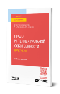 Право интеллектуальной собственности. Практикум, купить, продажа, заказать