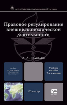 Обложка книги ПРАВОВОЕ РЕГУЛИРОВАНИЕ ВНЕШНЕЭКОНОМИЧЕСКОЙ ДЕЯТЕЛЬНОСТИ Вологдин А.А. Учебное пособие для вузов