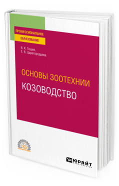 Обложка книги ОСНОВЫ ЗООТЕХНИИ: КОЗОВОДСТВО Тощев В. К., Царегородцева Е. В. Учебное пособие