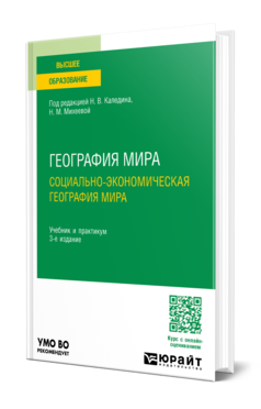 Обложка книги ГЕОГРАФИЯ МИРА. СОЦИАЛЬНО-ЭКОНОМИЧЕСКАЯ ГЕОГРАФИЯ МИРА  Н. В. Каледин [и др.] ; под редакцией Н. В. Каледина, Н. М. Михеевой. Учебник и практикум