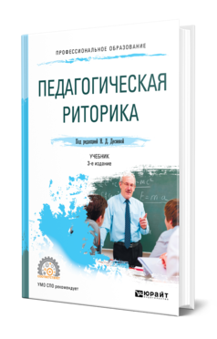 Обложка книги ПЕДАГОГИЧЕСКАЯ РИТОРИКА Под ред. Десяевой Н. Д. Учебник