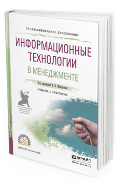 Обложка книги ИНФОРМАЦИОННЫЕ ТЕХНОЛОГИИ В МЕНЕДЖМЕНТЕ Майорова Е.В. - Отв. ред. Учебник и практикум