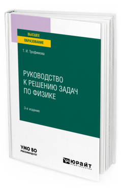 Обложка книги РУКОВОДСТВО К РЕШЕНИЮ ЗАДАЧ ПО ФИЗИКЕ Трофимова Т. И. Учебное пособие
