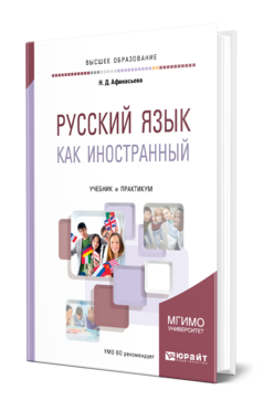 Обложка книги РУССКИЙ ЯЗЫК КАК ИНОСТРАННЫЙ Под ред. Афанасьевой Н.Д. Учебник и практикум