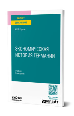 Обложка книги ЭКОНОМИЧЕСКАЯ ИСТОРИЯ ГЕРМАНИИ  Ю. П. Страгис. Учебник