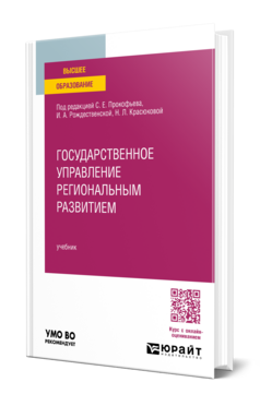 Обложка книги ГОСУДАРСТВЕННОЕ УПРАВЛЕНИЕ РЕГИОНАЛЬНЫМ РАЗВИТИЕМ Под ред. Прокофьева С.Е., Рождественской И.А., Красюковой Н.Л. Учебник