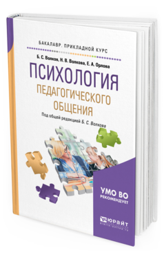 Обложка книги ПСИХОЛОГИЯ ПЕДАГОГИЧЕСКОГО ОБЩЕНИЯ Волков Б. С., Волкова Н. В., Орлова Е. А. ; Под общ. ред. Волкова Б.С. Учебник