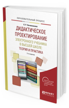 Обложка книги ДИДАКТИЧЕСКОЕ ПРОЕКТИРОВАНИЕ ЭЛЕКТРОННОГО УЧЕБНИКА В ВЫСШЕЙ ШКОЛЕ: ТЕОРИЯ И ПРАКТИКА Овчинникова К.Р. Учебное пособие