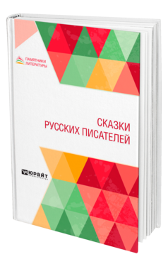 Обложка книги СКАЗКИ РУССКИХ ПИСАТЕЛЕЙ А.С. Пушкин [и др.] 