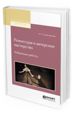 Обложка книги РЕЖИССУРА И АКТЕРСКОЕ МАСТЕРСТВО. ИЗБРАННЫЕ РАБОТЫ Станиславский К.С. 