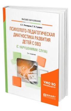 Обложка книги ПСИХОЛОГО-ПЕДАГОГИЧЕСКАЯ ДИАГНОСТИКА РАЗВИТИЯ ДЕТЕЙ С ОГРАНИЧЕННЫМИ ВОЗМОЖНОСТЯМИ ЗДОРОВЬЯ (С НАРУШЕНИЯМИ СЛУХА) Речицкая Е. Г., Гущина Т. К. Учебник