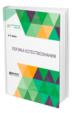 Обложка книги ЛОГИКА ЕСТЕСТВОЗНАНИЯ Орлов И. Е. 