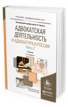Обложка книги АДВОКАТСКАЯ ДЕЯТЕЛЬНОСТЬ И АДВОКАТУРА В РОССИИ В 2 Ч. ЧАСТЬ 2 Трунов И.Л. Учебник