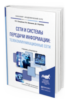 Обложка книги СЕТИ И СИСТЕМЫ ПЕРЕДАЧИ ИНФОРМАЦИИ: ТЕЛЕКОММУНИКАЦИОННЫЕ СЕТИ Самуйлов К.Е. - отв. ред., Шалимов И.А. - отв. ред., Кулябов Д.С. - отв. ред. Учебник и практикум