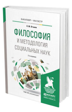 Обложка книги ФИЛОСОФИЯ И МЕТОДОЛОГИЯ СОЦИАЛЬНЫХ НАУК Оганян К.М. Учебное пособие