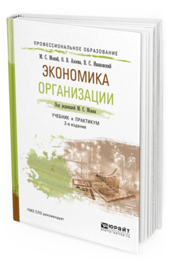 Обложка книги ЭКОНОМИКА ОРГАНИЗАЦИИ Мокий М. С., Азоева О. В., Ивановский В. С. ; Под ред. Мокия М. С. Учебник и практикум
