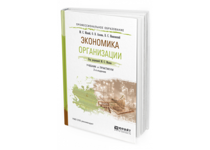 Сафронов экономика предприятия. Экономика организации учебник. Экономика организации учебник для СПО. Мокий экономика организации.