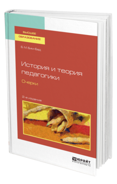 Обложка книги ИСТОРИЯ И ТЕОРИЯ ПЕДАГОГИКИ. ОЧЕРКИ Бим-Бад Б. М. Учебное пособие