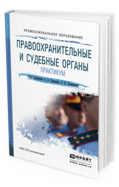 Обложка книги ПРАВООХРАНИТЕЛЬНЫЕ И СУДЕБНЫЕ ОРГАНЫ. ПРАКТИКУМ Гриненко А. В., Химичева О. В. ; Под ред. Гриненко А. В., Химичевой О.В. Учебное пособие