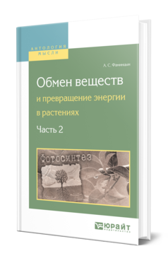 Обложка книги ОБМЕН ВЕЩЕСТВ И ПРЕВРАЩЕНИЕ ЭНЕРГИИ В РАСТЕНИЯХ. В 2 Ч. ЧАСТЬ 2 Фаминцын А. С. 