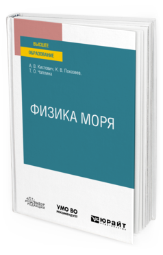 Обложка книги ФИЗИКА МОРЯ Кистович А. В., Показеев К. В., Чаплина Т. О. Учебное пособие
