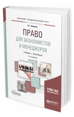 Обложка книги ПРАВО ДЛЯ ЭКОНОМИСТОВ И МЕНЕДЖЕРОВ Беляков В. Г. Учебник и практикум