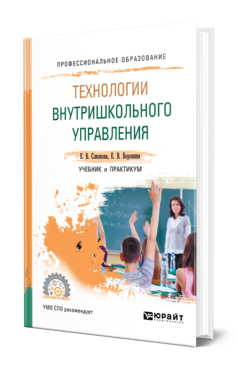 Обложка книги ТЕХНОЛОГИИ ВНУТРИШКОЛЬНОГО УПРАВЛЕНИЯ Слизкова Е. В., Воронина Е. В. Учебник и практикум