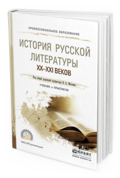 Обложка книги ИСТОРИЯ РУССКОЙ ЛИТЕРАТУРЫ XX-XXI ВЕКОВ Под общ. ред. Мескина В.А. Учебник и практикум