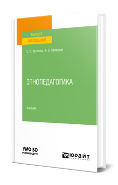 Обложка книги ЭТНОПЕДАГОГИКА Хухлаева О. В., Кривцова А. С. Учебник