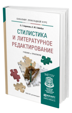 Обложка книги СТИЛИСТИКА И ЛИТЕРАТУРНОЕ РЕДАКТИРОВАНИЕ Борисова Е. Г., Геймбух Е. Ю. Учебник и практикум