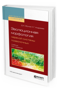 Обложка книги ЭВОЛЮЦИОННАЯ МОРФОЛОГИЯ НЕРВНОЙ СИСТЕМЫ ПОЗВОНОЧНЫХ Обухов Д. К., Андреева Н. Г. Учебник