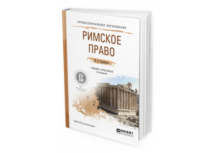 Учебник право юрайт. Римское право практикум. Римское право учебник для вузов. Римское право учебник для колледжа. Римское публичное право учебник.